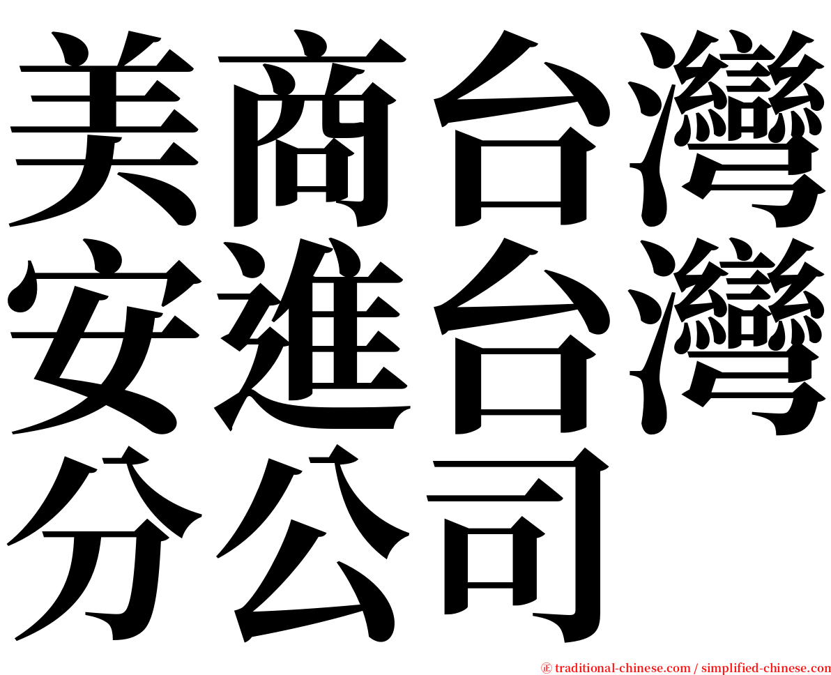 美商台灣安進台灣分公司 serif font