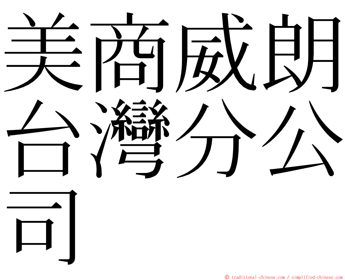 美商威朗台灣分公司 ming font