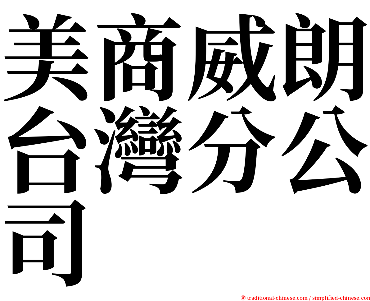 美商威朗台灣分公司 serif font