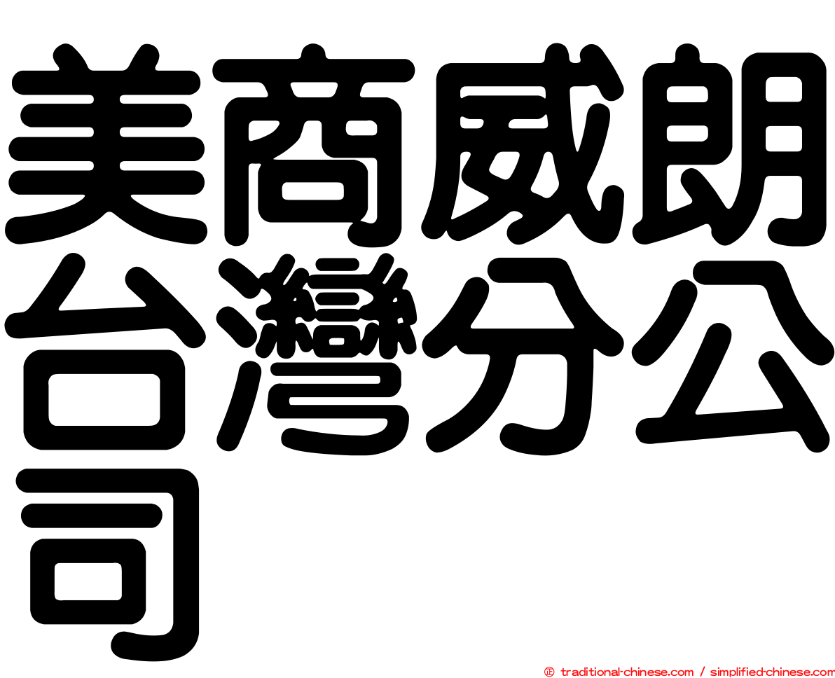 美商威朗台灣分公司