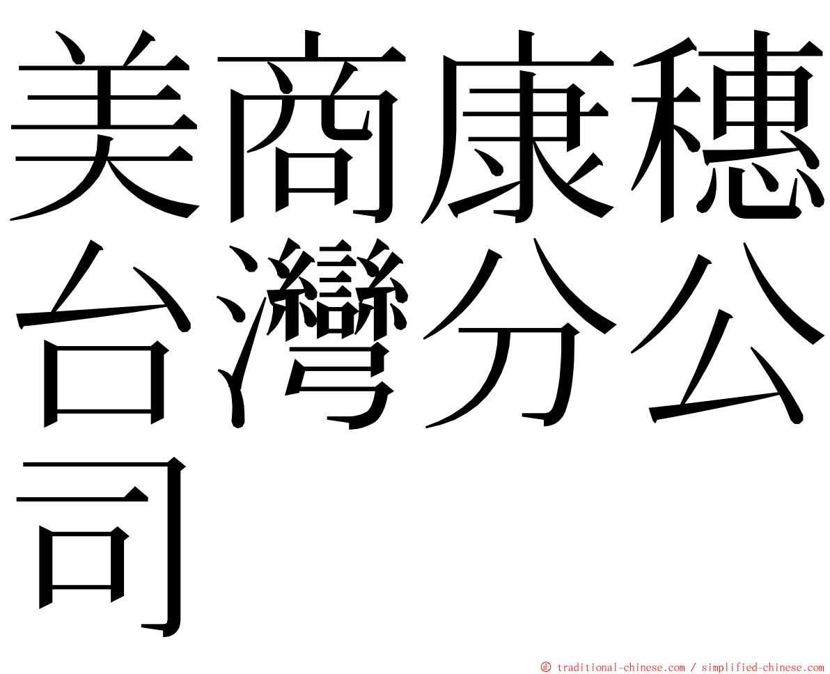 美商康穗台灣分公司 ming font