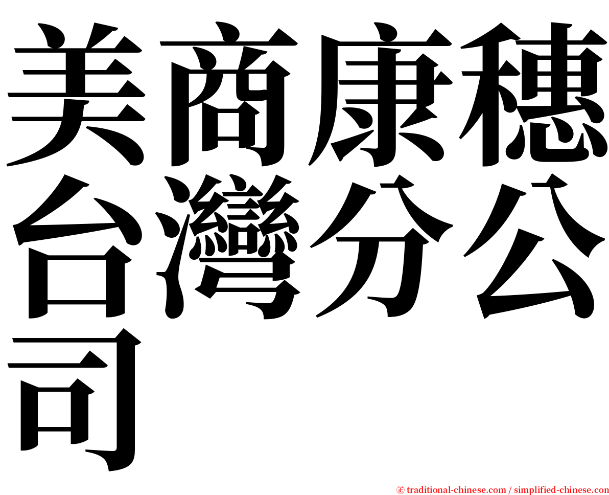 美商康穗台灣分公司 serif font