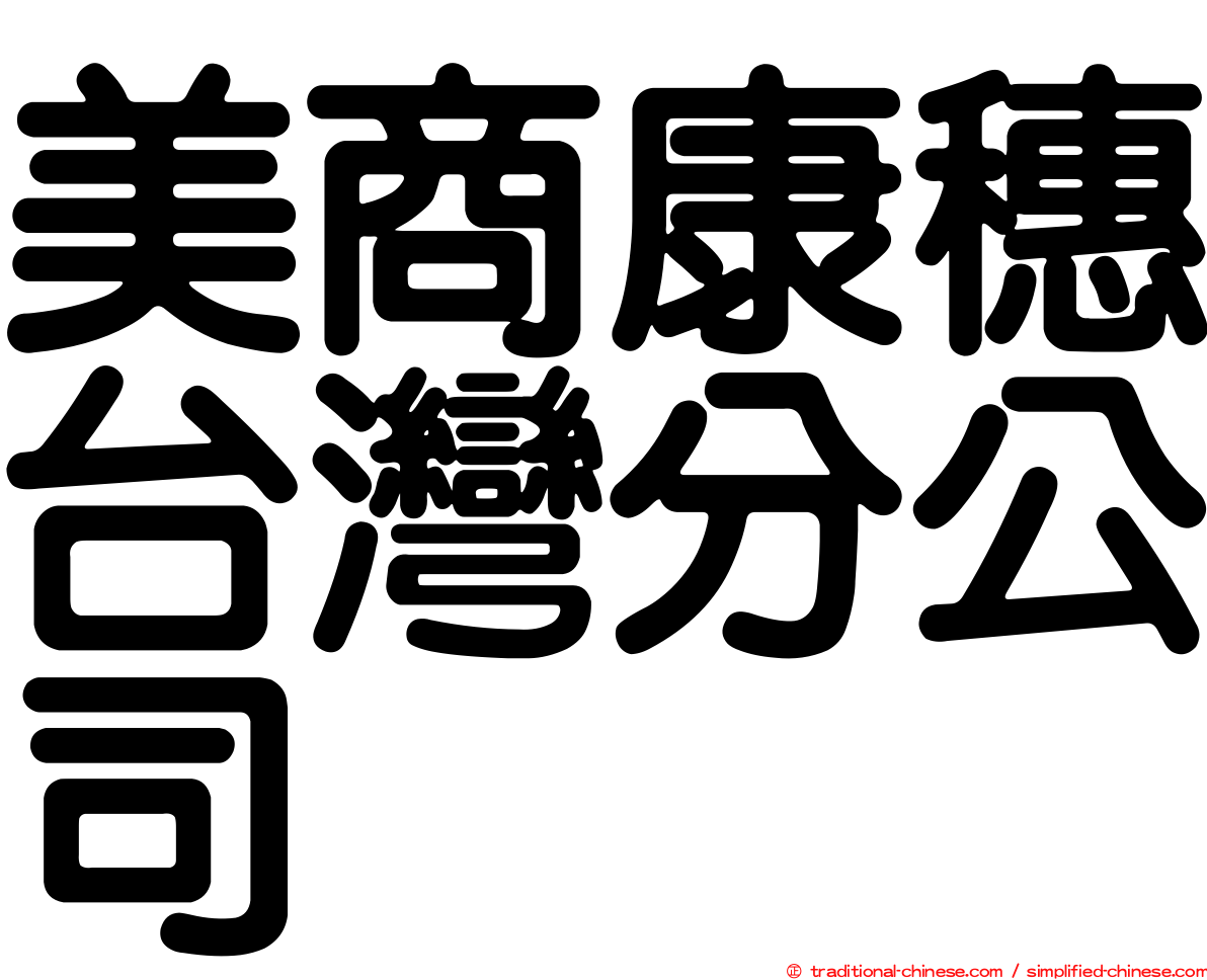 美商康穗台灣分公司