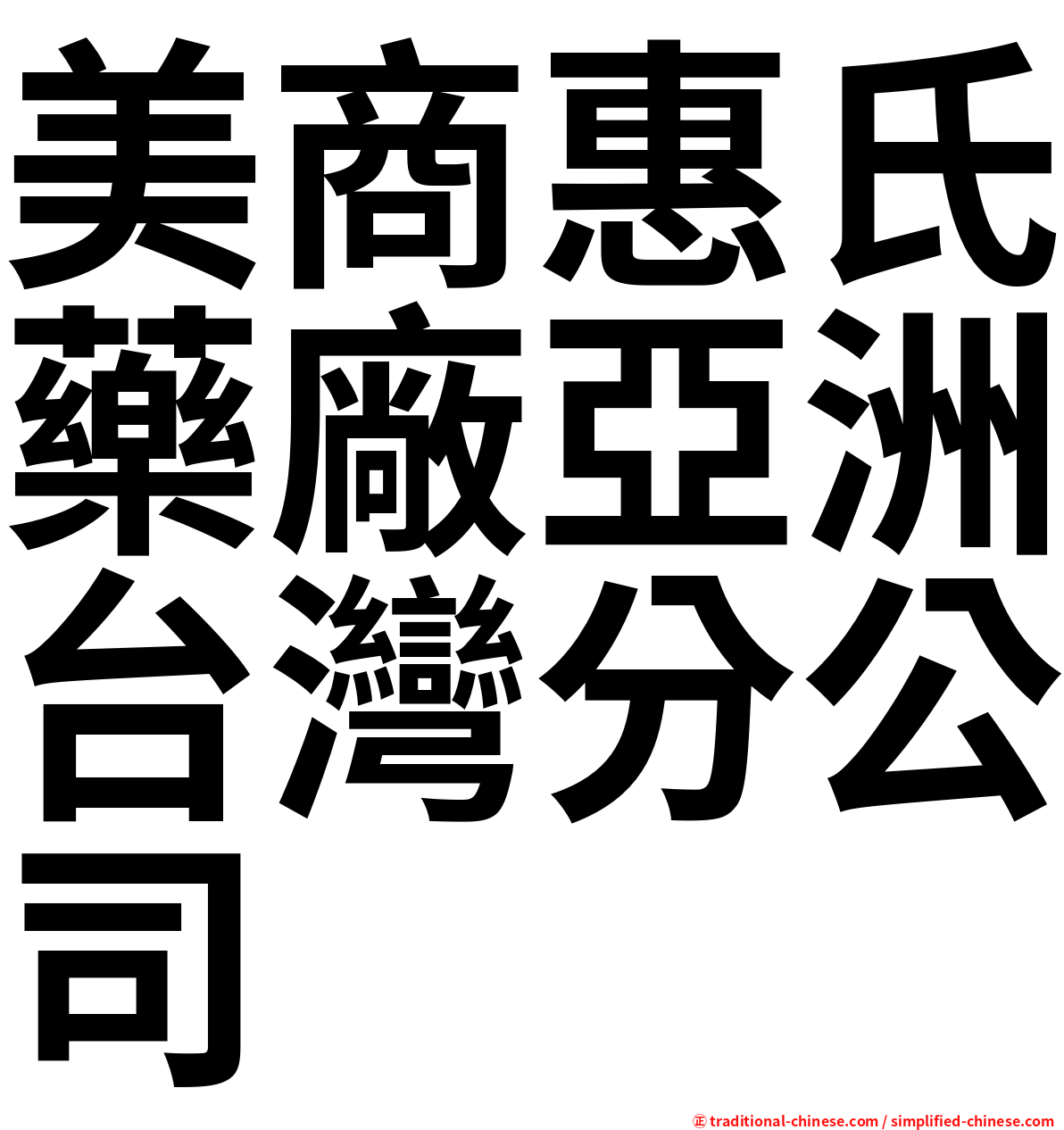 美商惠氏藥廠亞洲台灣分公司