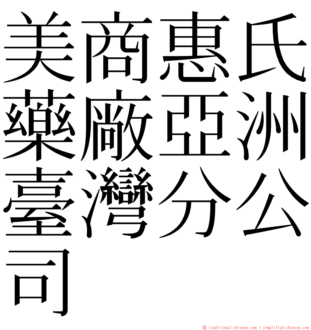 美商惠氏藥廠亞洲臺灣分公司 ming font