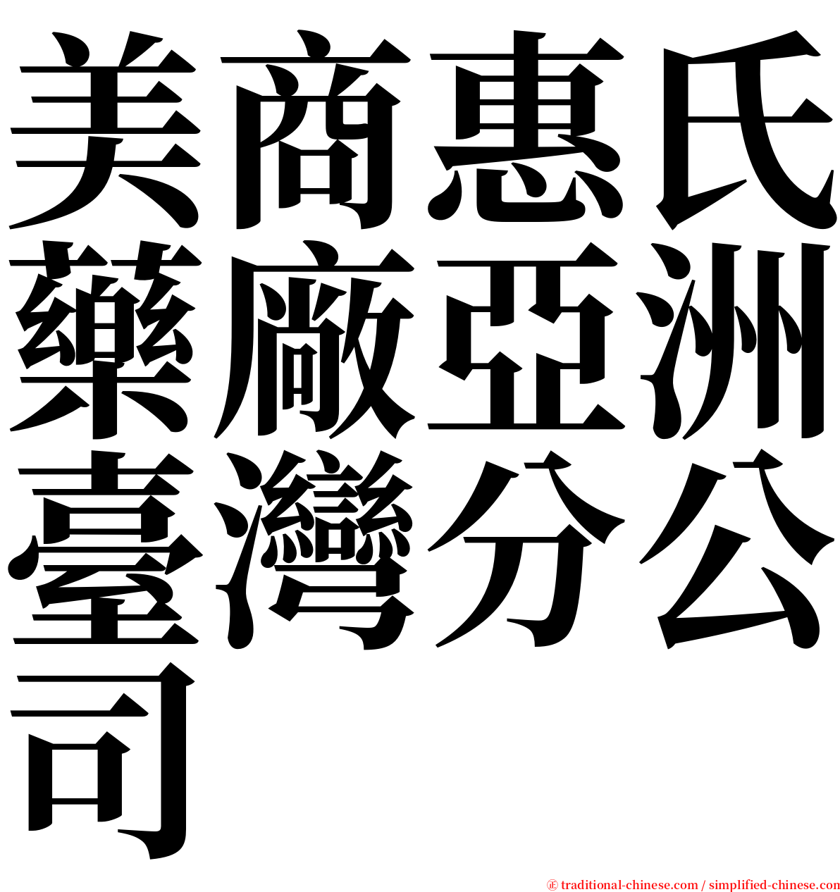 美商惠氏藥廠亞洲臺灣分公司 serif font