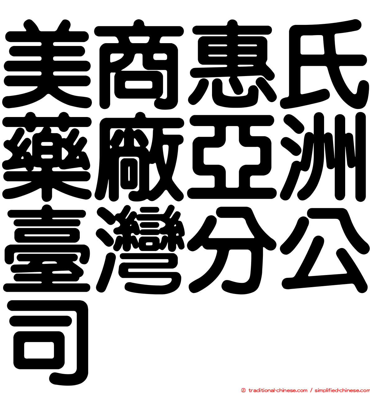 美商惠氏藥廠亞洲臺灣分公司