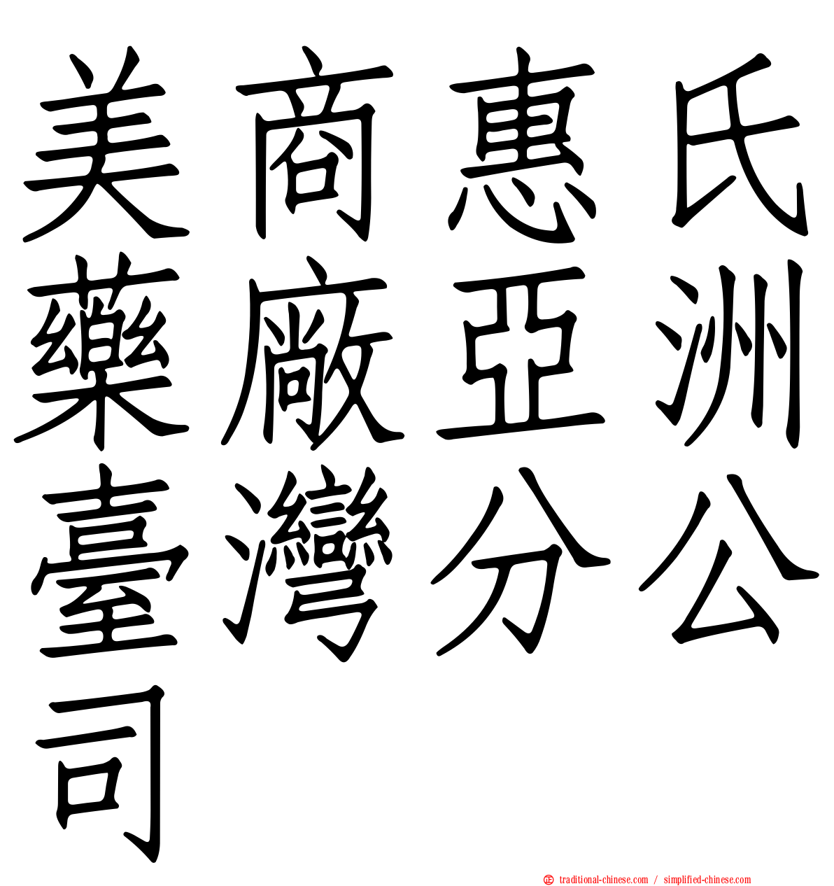 美商惠氏藥廠亞洲臺灣分公司