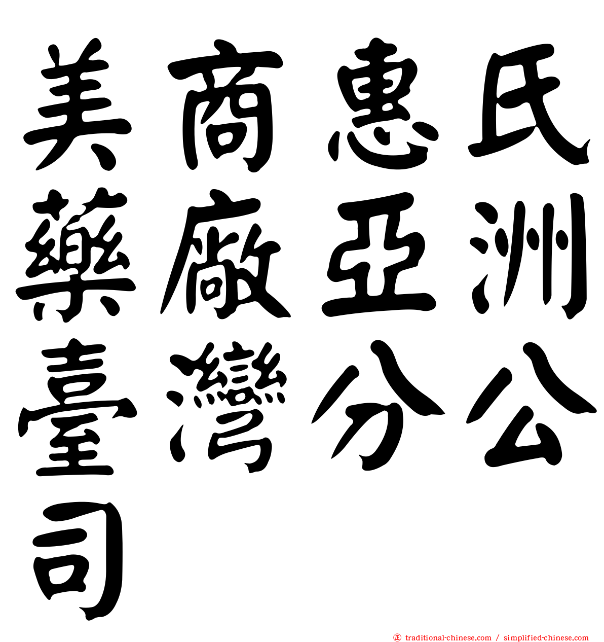 美商惠氏藥廠亞洲臺灣分公司