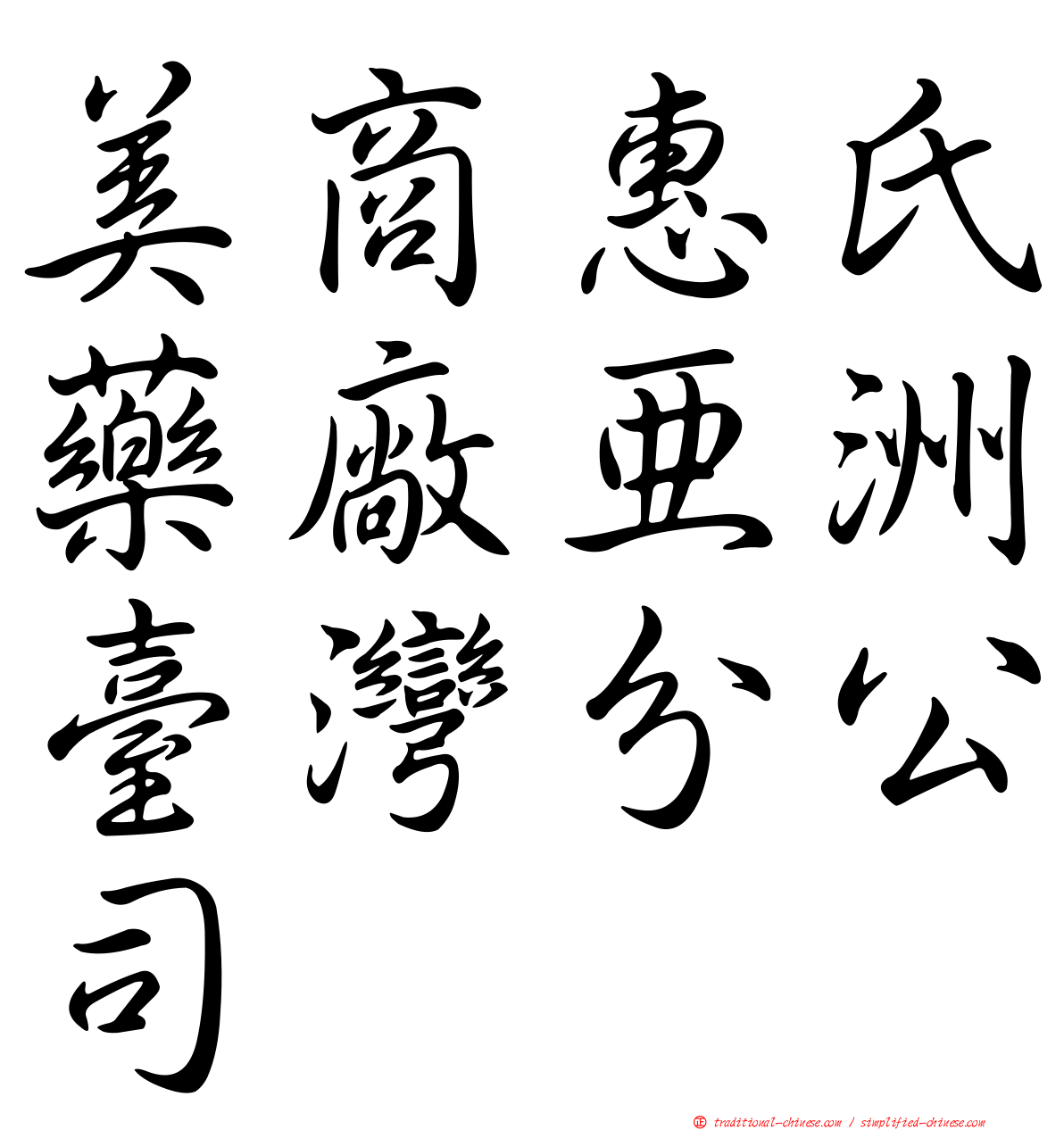 美商惠氏藥廠亞洲臺灣分公司