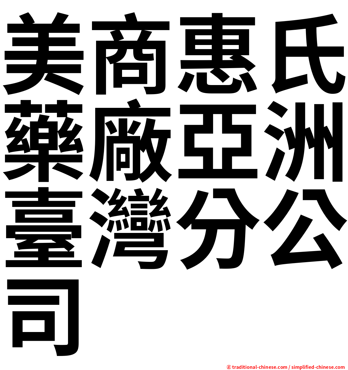 美商惠氏藥廠亞洲臺灣分公司