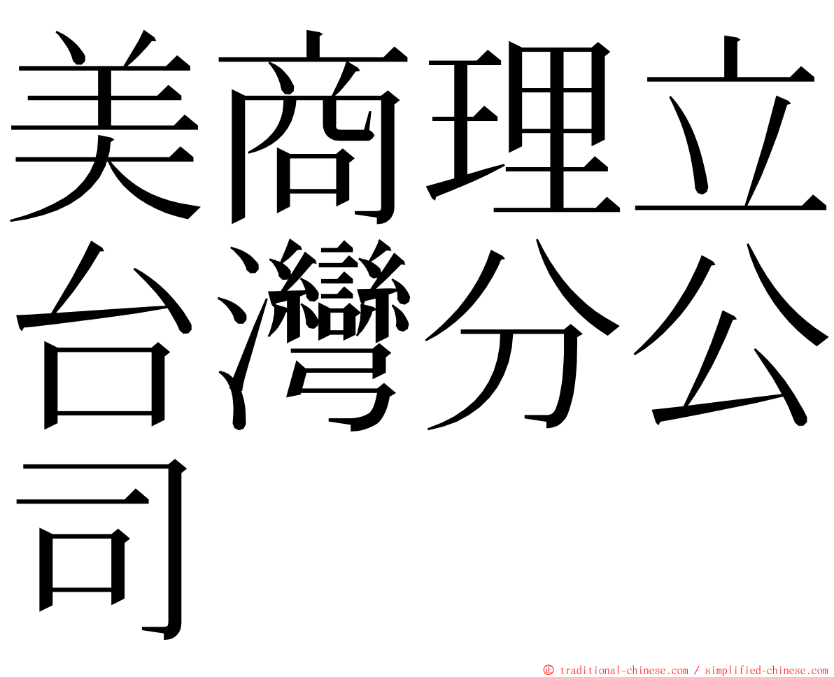 美商理立台灣分公司 ming font