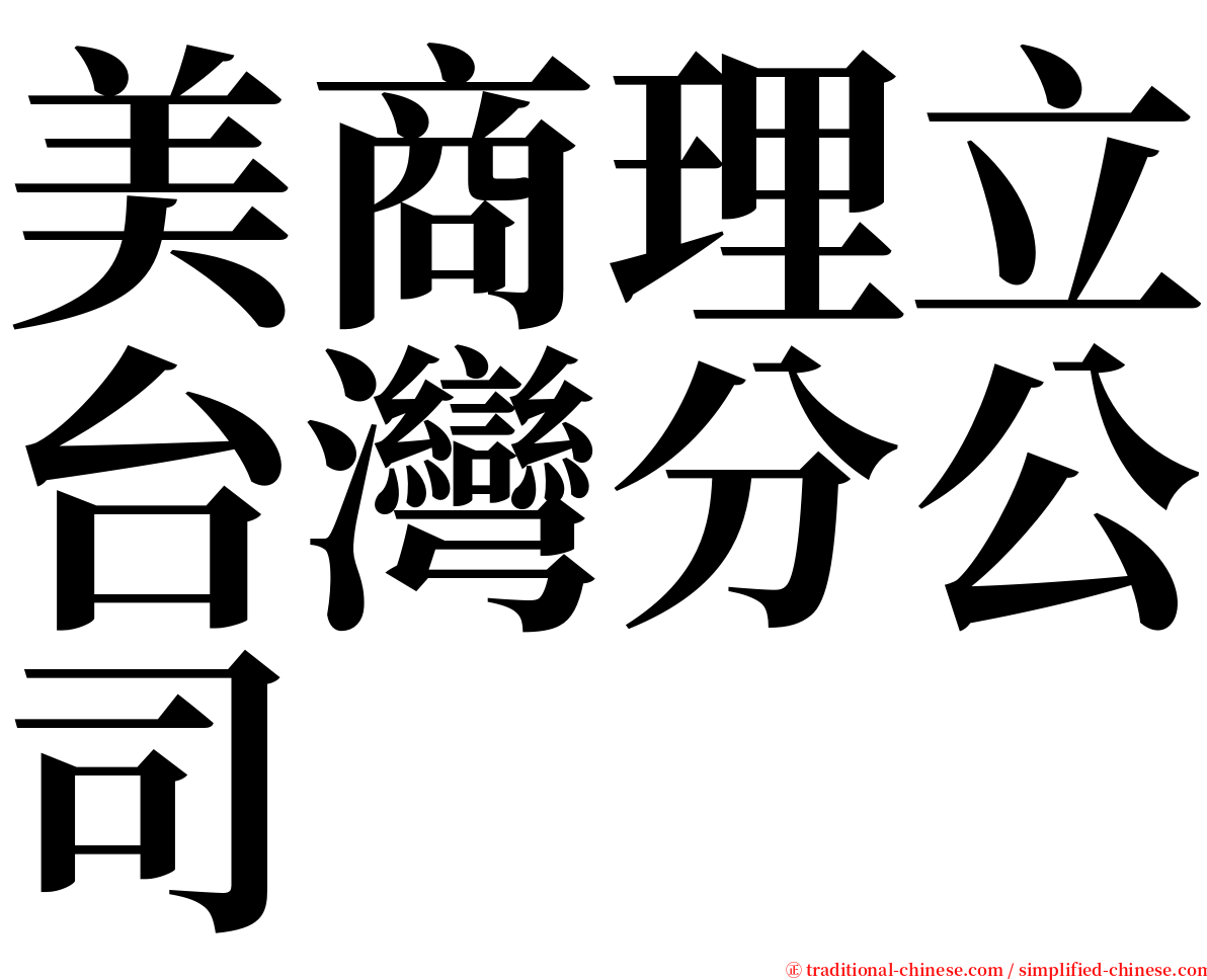 美商理立台灣分公司 serif font