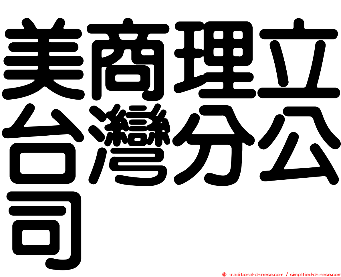 美商理立台灣分公司