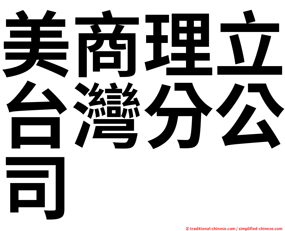 美商理立台灣分公司