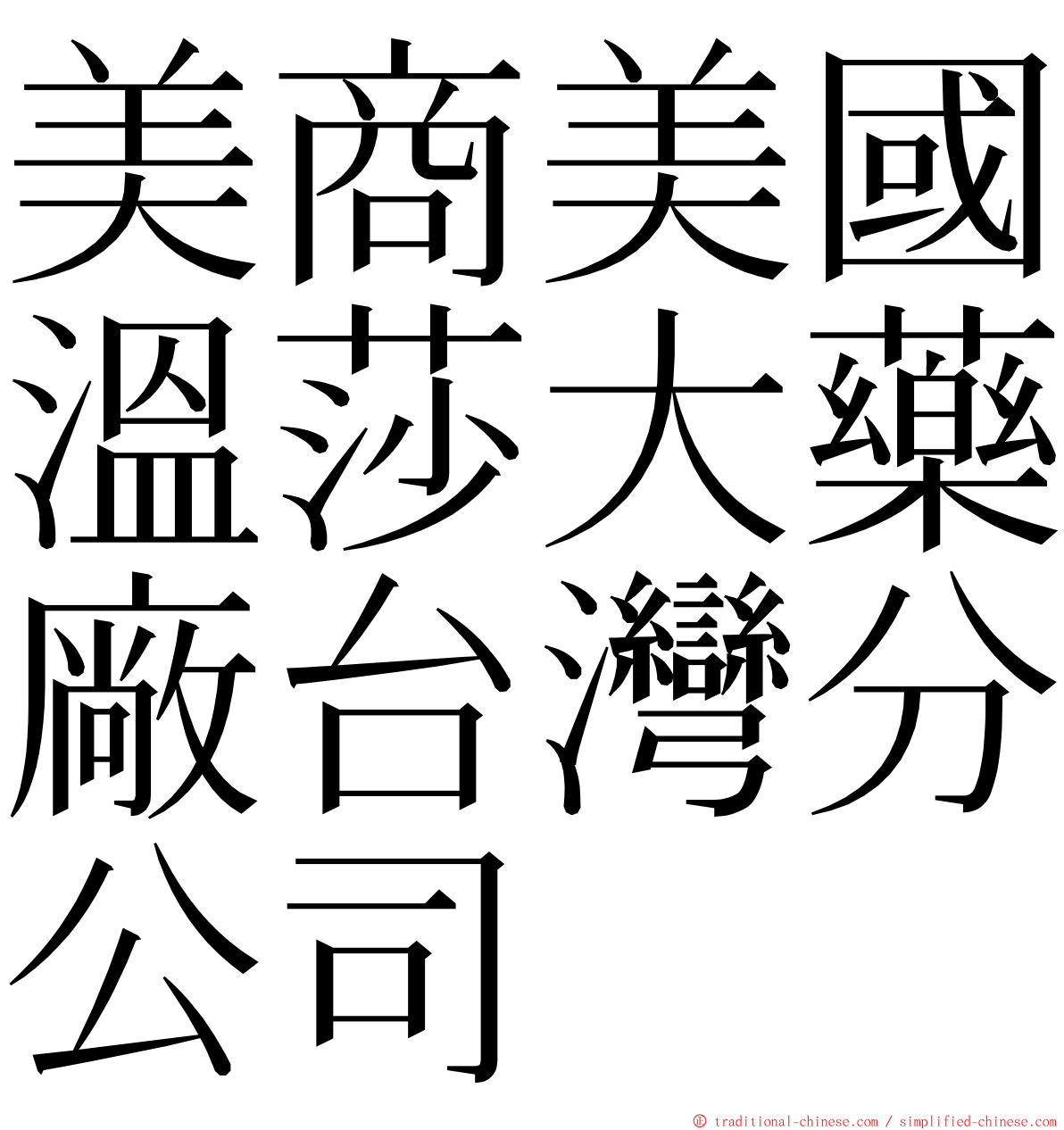 美商美國溫莎大藥廠台灣分公司 ming font