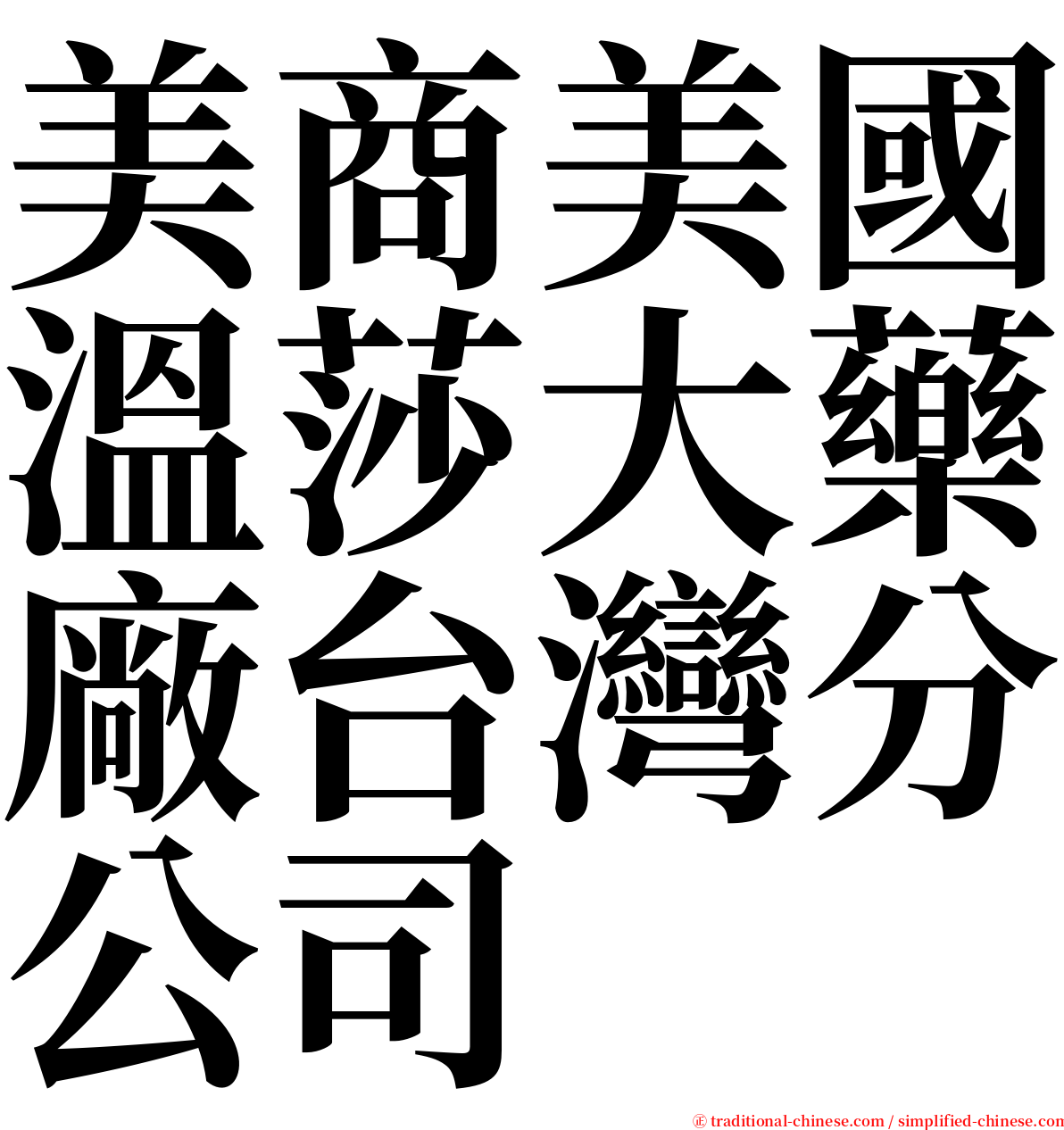 美商美國溫莎大藥廠台灣分公司 serif font