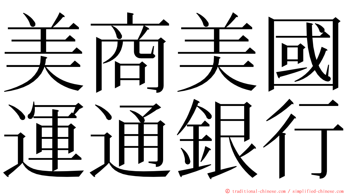 美商美國運通銀行 ming font