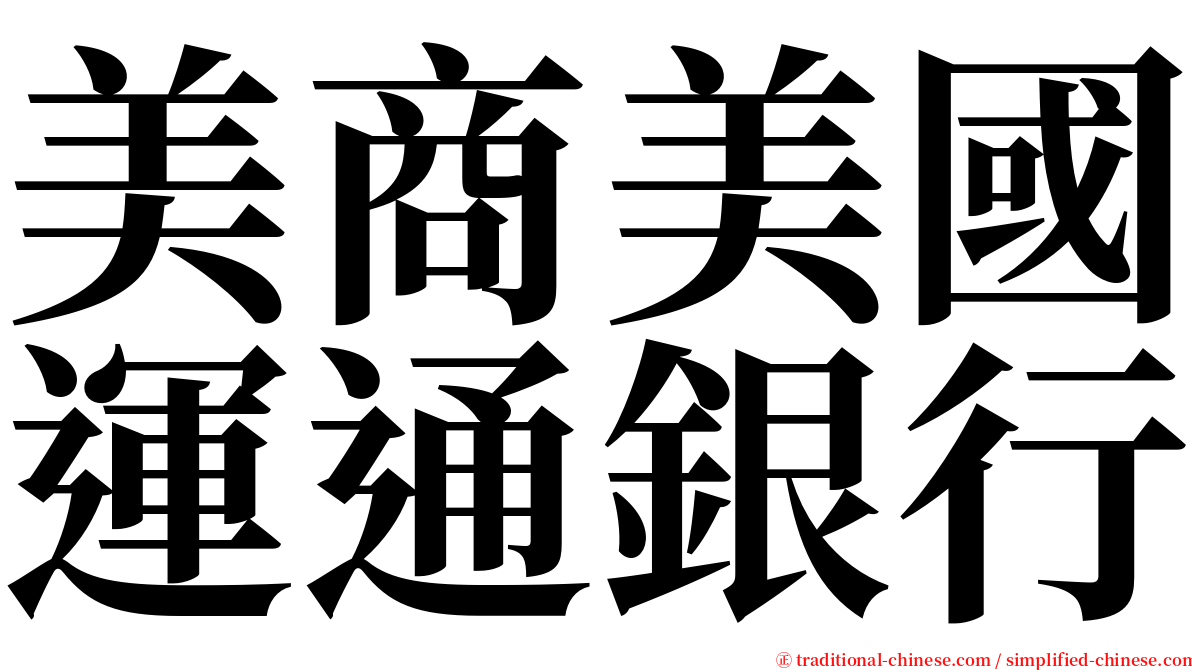 美商美國運通銀行 serif font