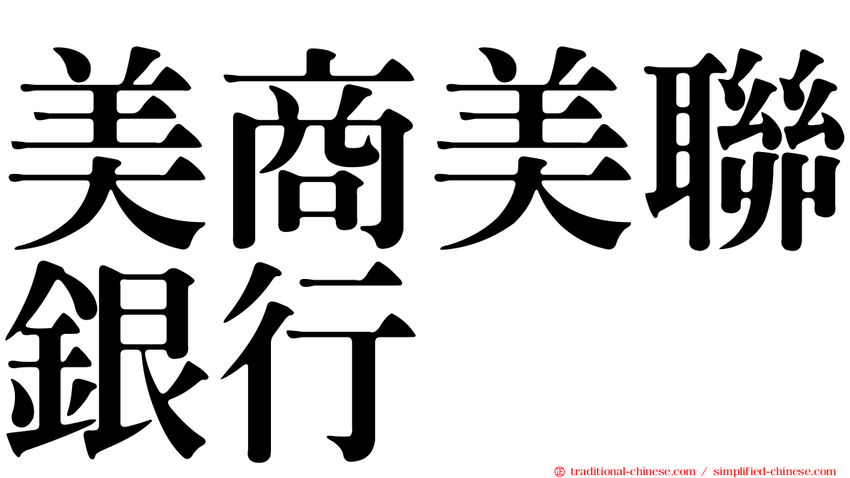 美商美聯銀行