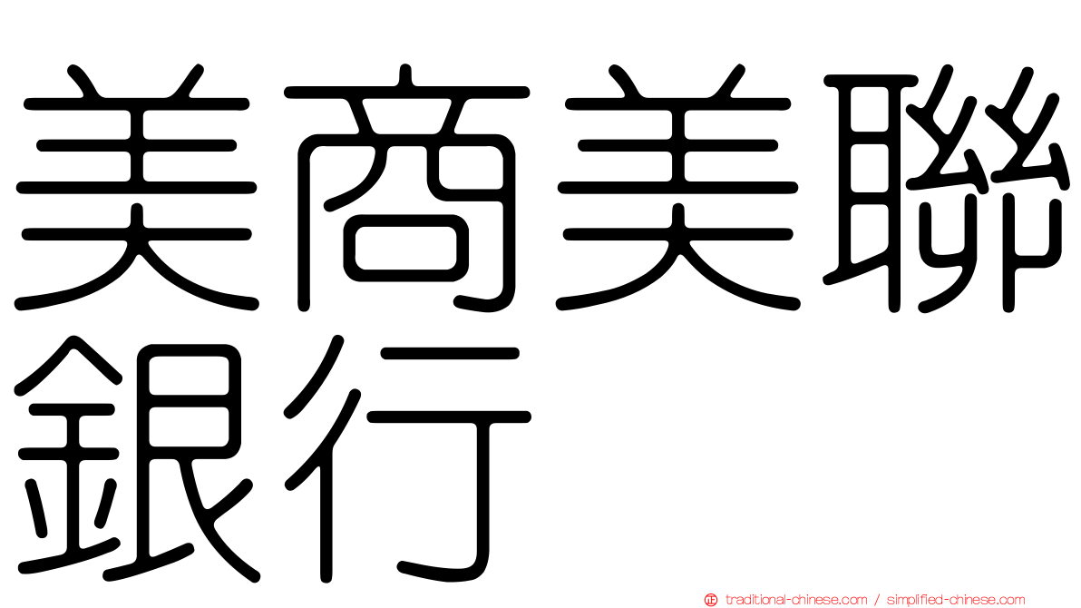 美商美聯銀行