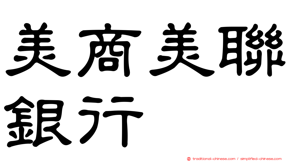 美商美聯銀行