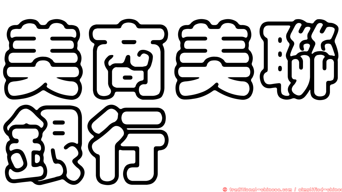 美商美聯銀行