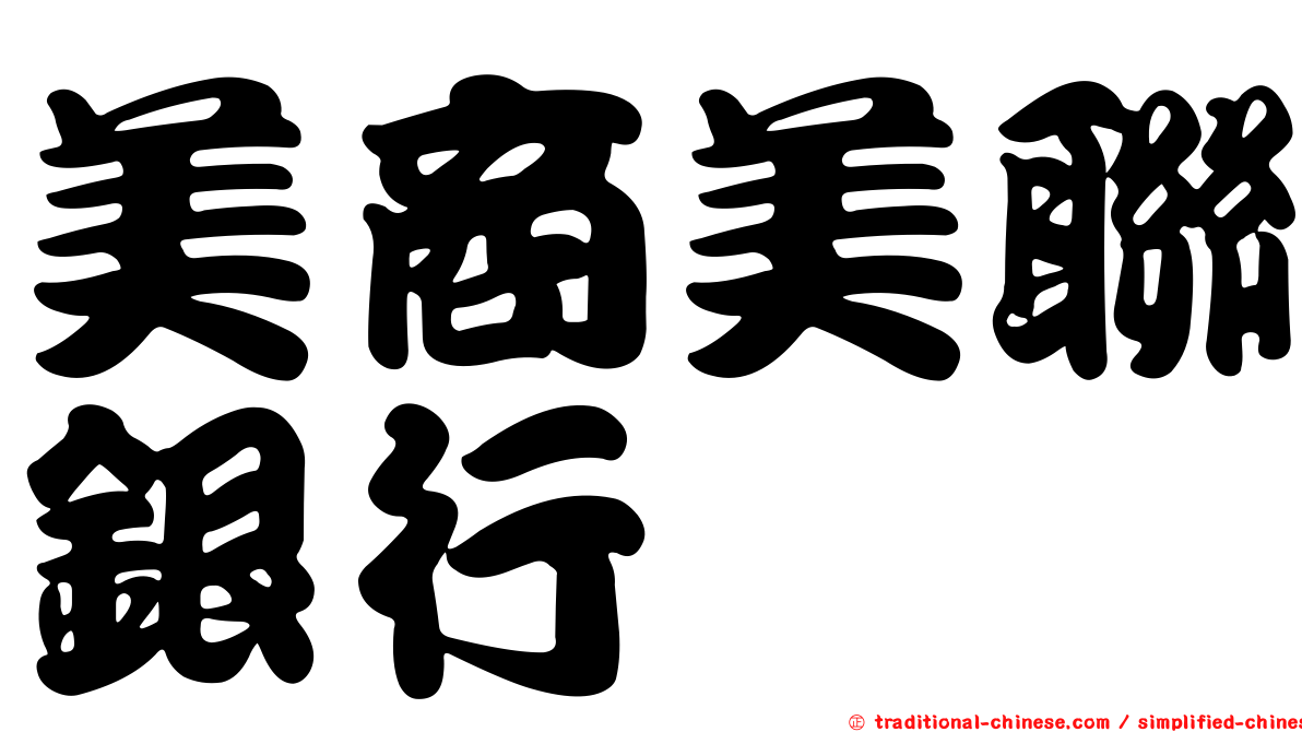 美商美聯銀行