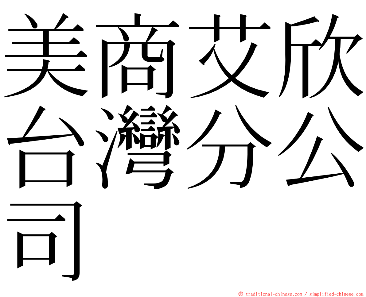 美商艾欣台灣分公司 ming font