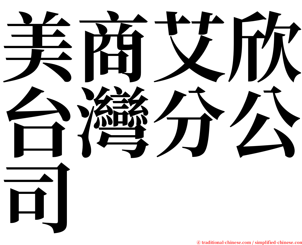 美商艾欣台灣分公司 serif font