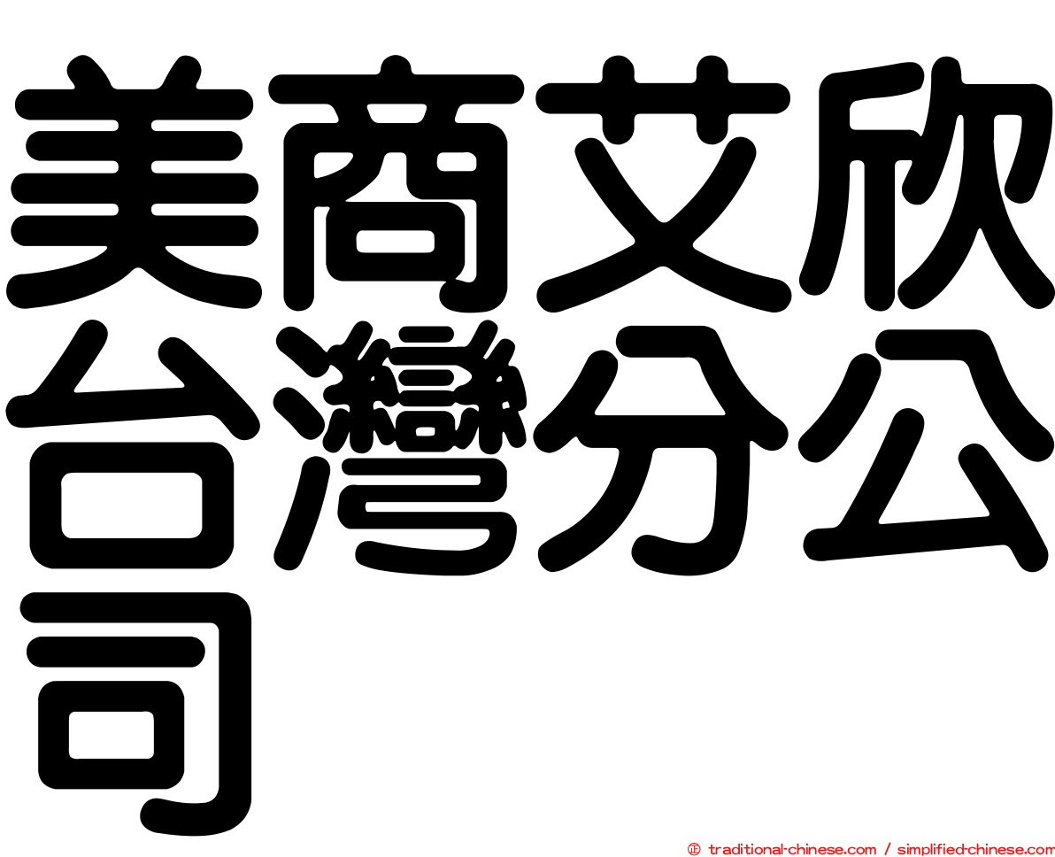 美商艾欣台灣分公司