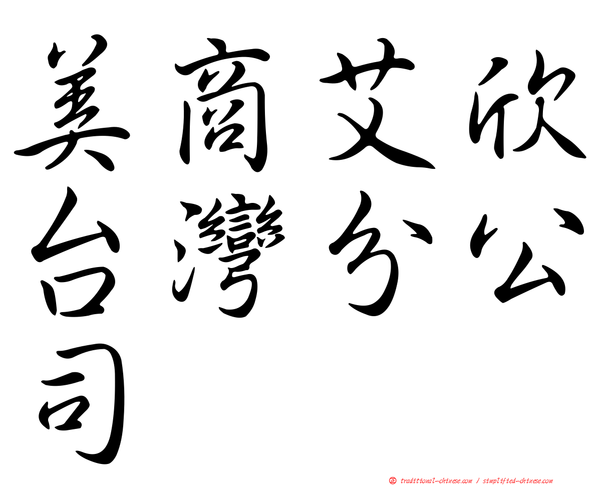 美商艾欣台灣分公司