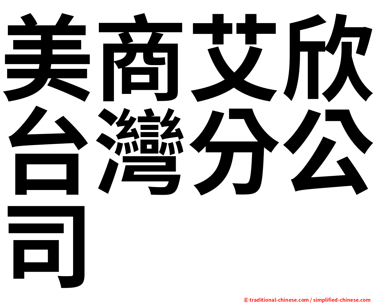 美商艾欣台灣分公司