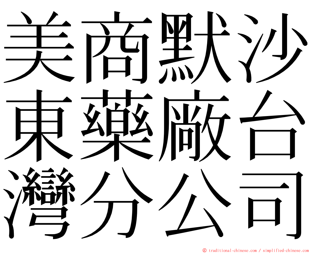 美商默沙東藥廠台灣分公司 ming font