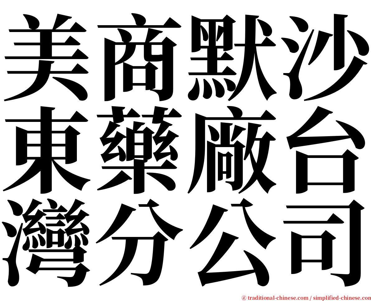 美商默沙東藥廠台灣分公司 serif font