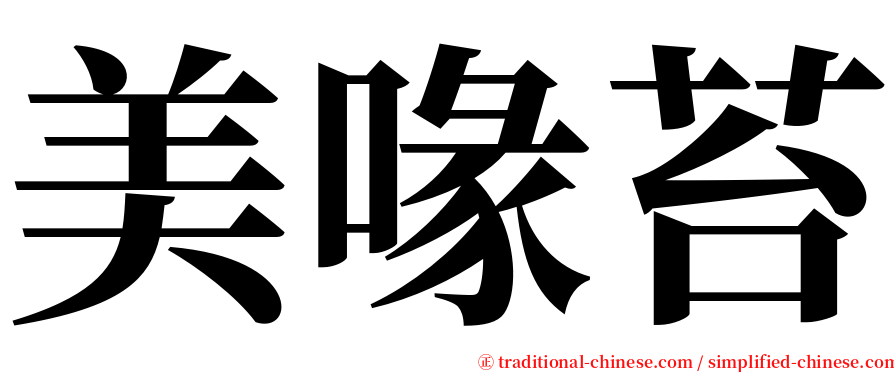 美喙苔 serif font