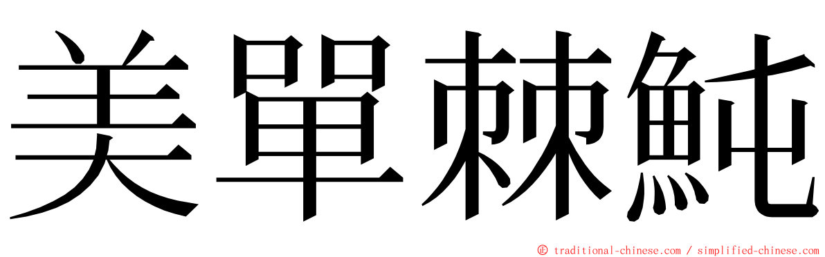 美單棘魨 ming font