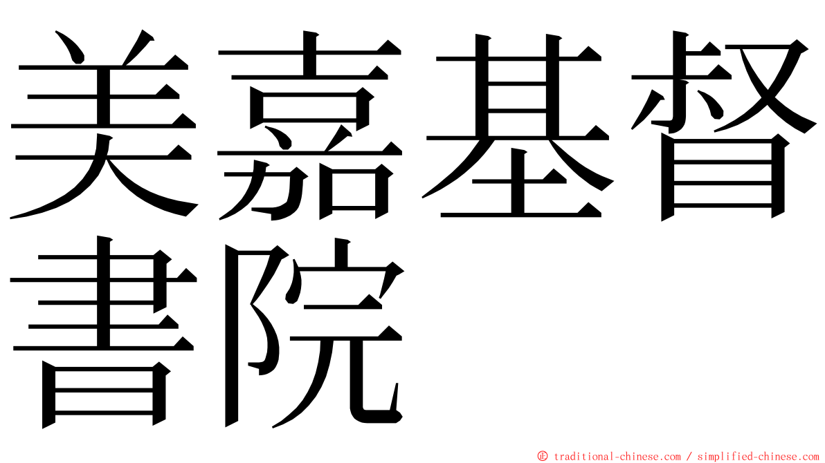 美嘉基督書院 ming font