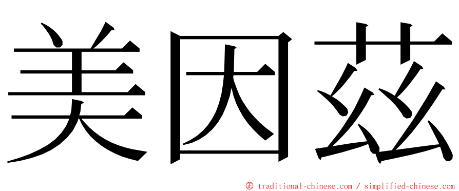 美因茲 ming font