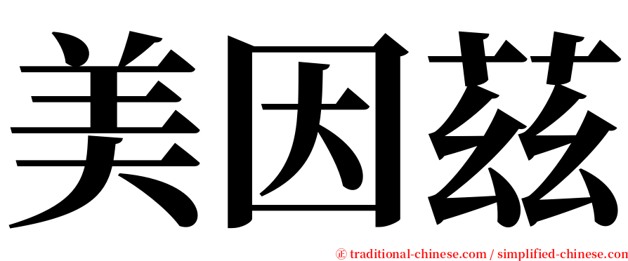 美因茲 serif font