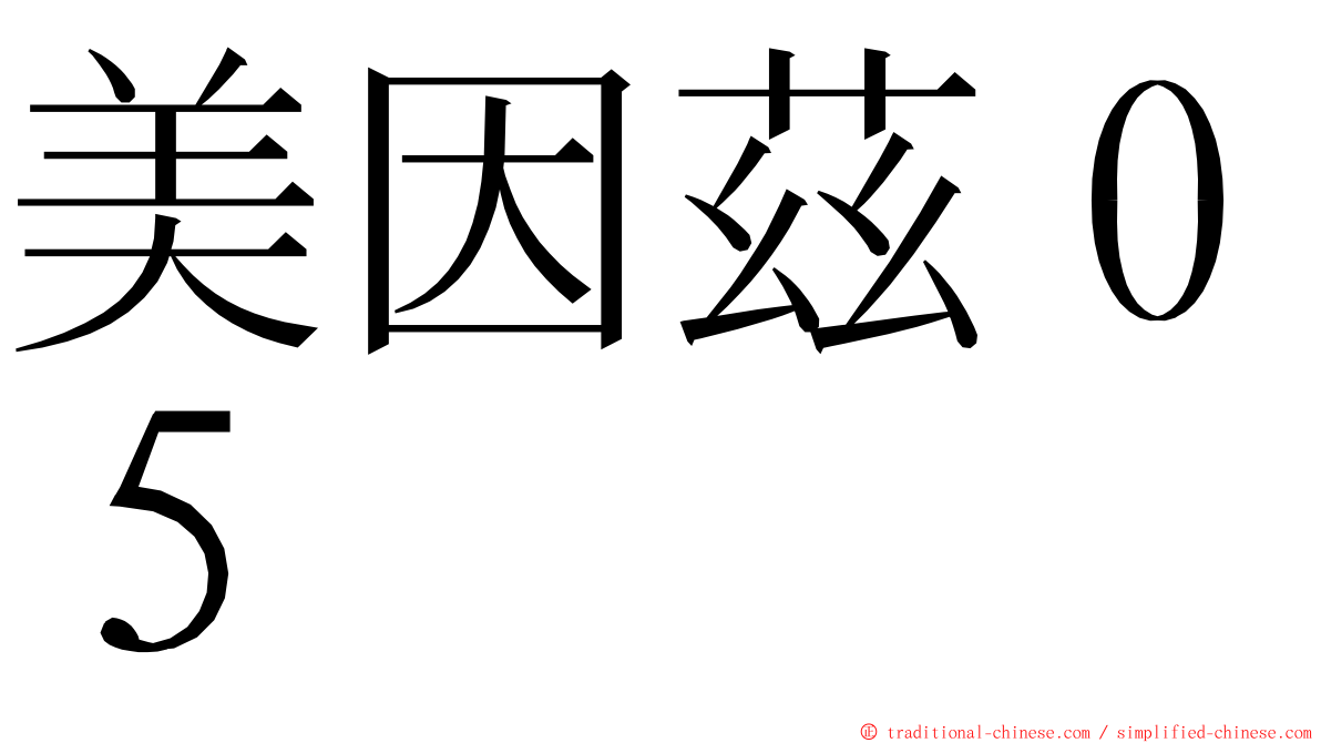 美因茲０５ ming font