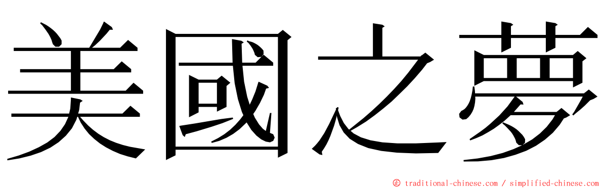 美國之夢 ming font