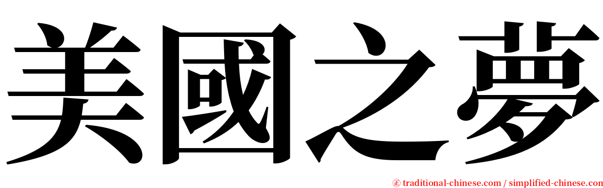 美國之夢 serif font