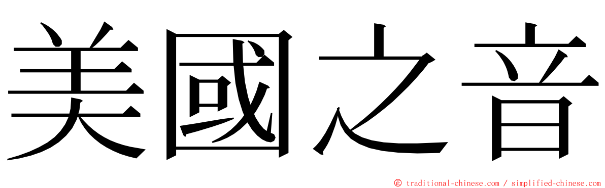 美國之音 ming font