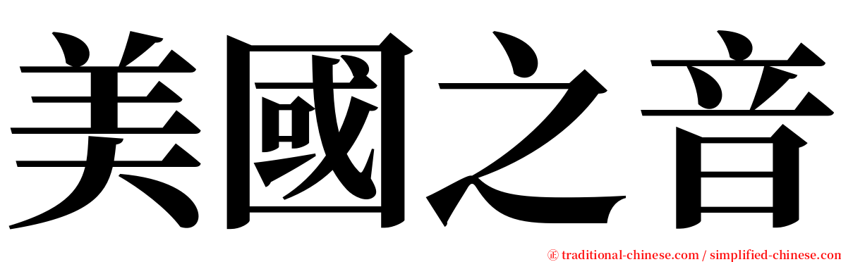 美國之音 serif font