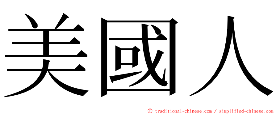 美國人 ming font