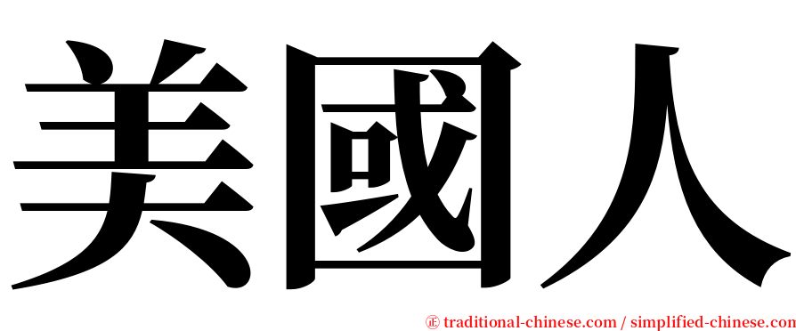 美國人 serif font