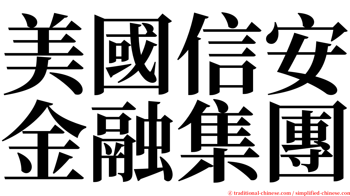 美國信安金融集團 serif font