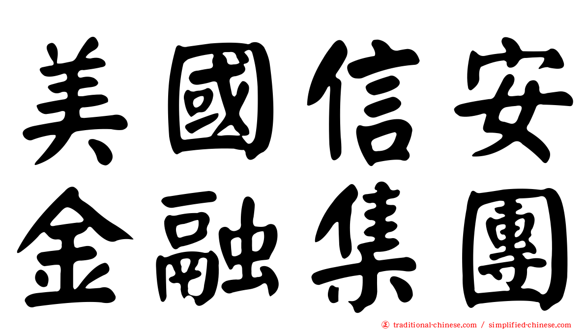 美國信安金融集團