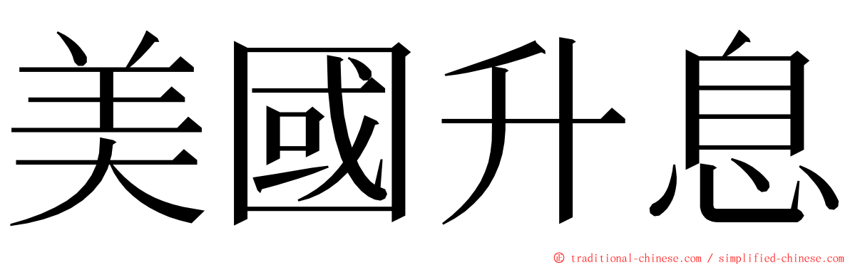 美國升息 ming font